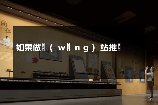 如果做網(wǎng)站推廣