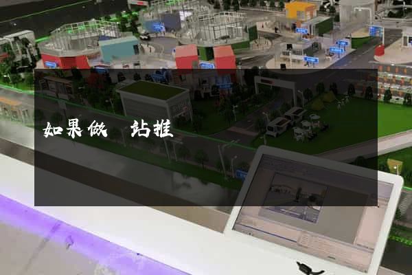如果做網站推廣