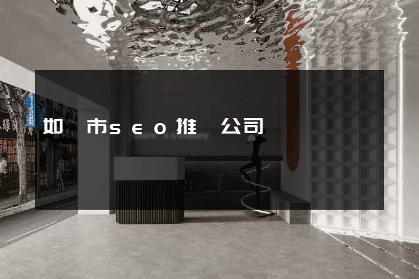 如皋市seo推廣公司