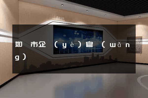 如皋市企業(yè)官網(wǎng)
