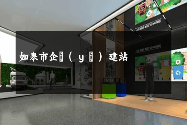 如皋市企業(yè)建站