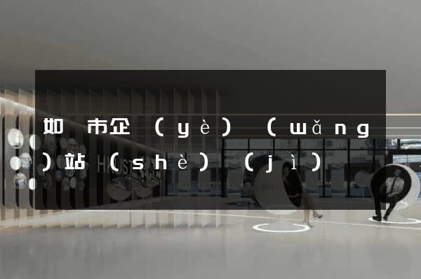 如皋市企業(yè)網(wǎng)站設(shè)計(jì)
