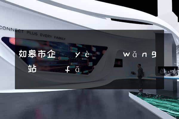 如皋市企業(yè)網(wǎng)站開發(fā)
