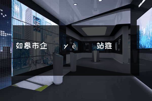 如皋市企業(yè)網站推廣