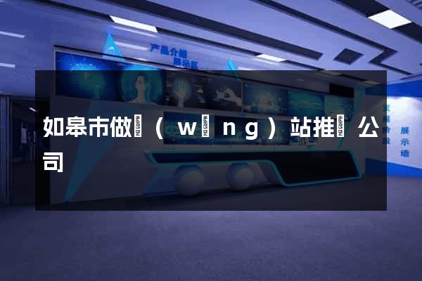 如皋市做網(wǎng)站推廣公司