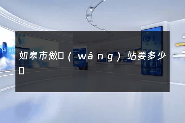 如皋市做網(wǎng)站要多少錢