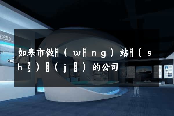 如皋市做網(wǎng)站設(shè)計(jì)的公司