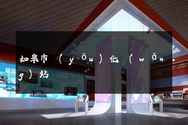 如皋市優(yōu)化網(wǎng)站