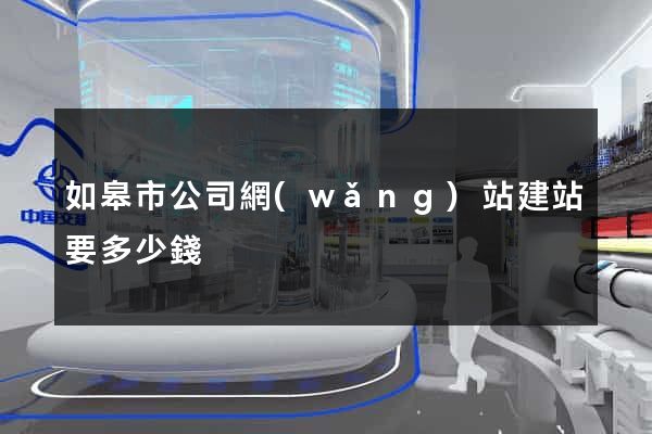 如皋市公司網(wǎng)站建站要多少錢
