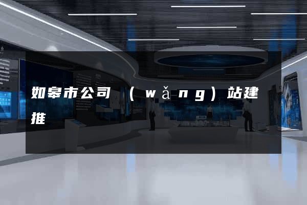 如皋市公司網(wǎng)站建設推廣