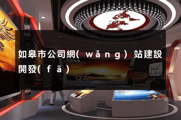 如皋市公司網(wǎng)站建設開發(fā)