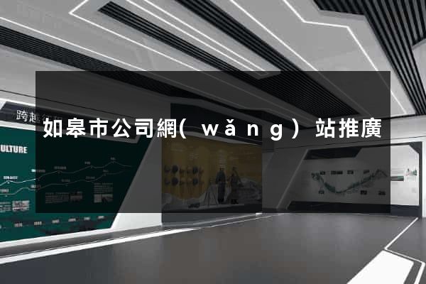 如皋市公司網(wǎng)站推廣