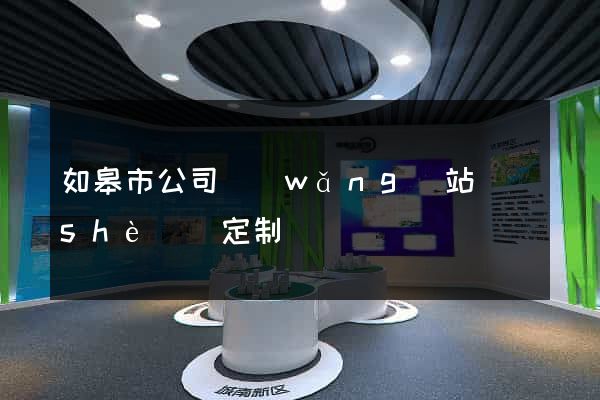 如皋市公司網(wǎng)站設(shè)計定制