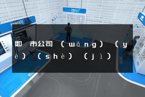 如皋市公司網(wǎng)頁(yè)設(shè)計(jì)