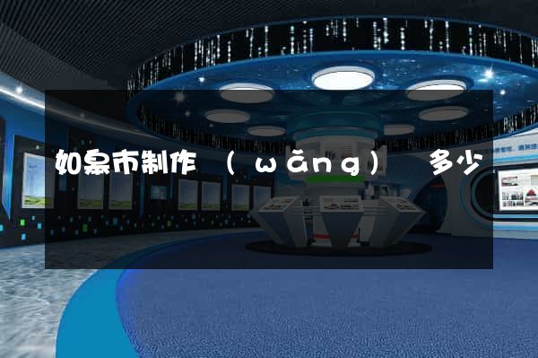 如皋市制作網(wǎng)頁多少錢