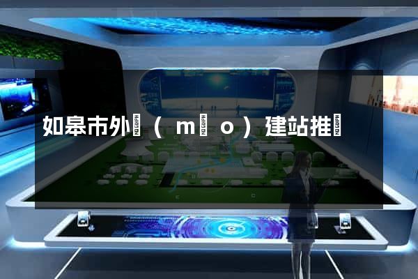 如皋市外貿(mào)建站推廣
