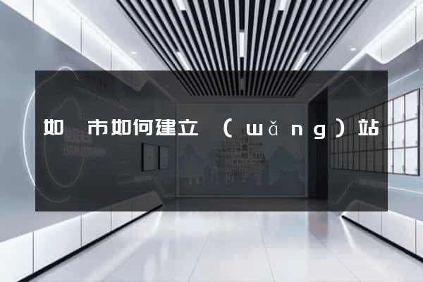 如皋市如何建立網(wǎng)站
