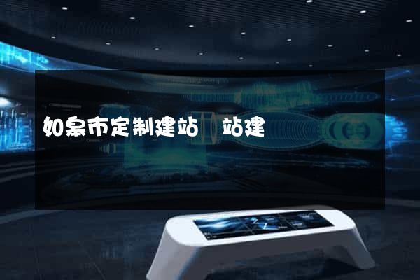 如皋市定制建站網站建設