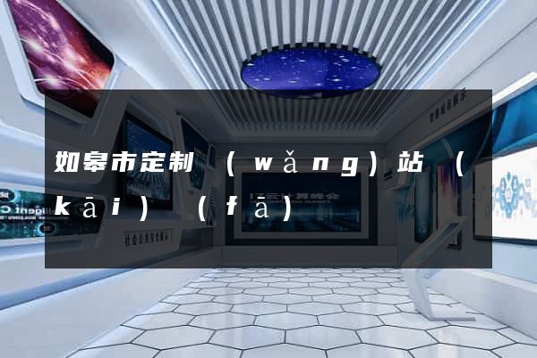 如皋市定制網(wǎng)站開(kāi)發(fā)