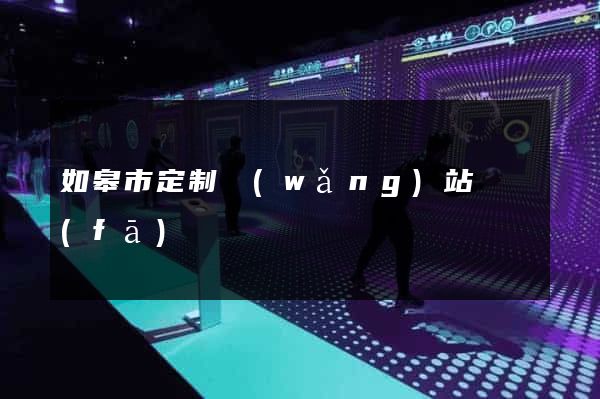 如皋市定制網(wǎng)站開發(fā)