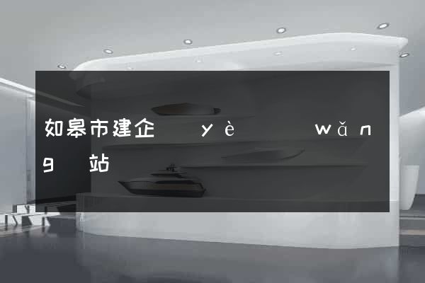 如皋市建企業(yè)網(wǎng)站