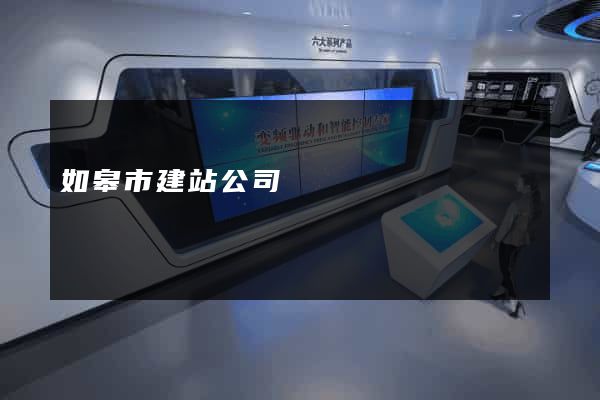 如皋市建站公司