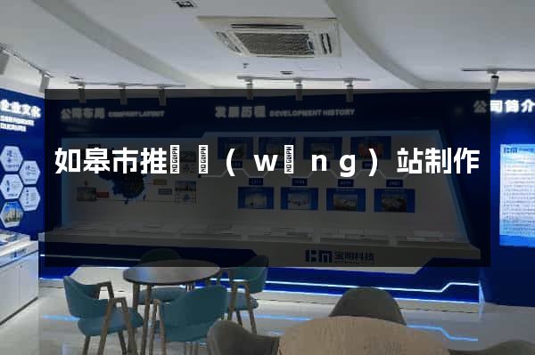 如皋市推廣網(wǎng)站制作
