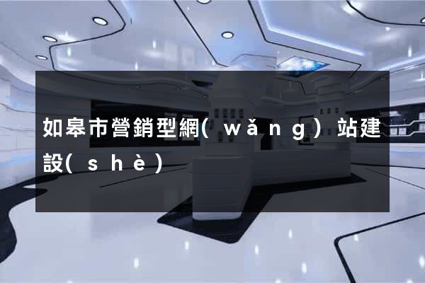 如皋市營銷型網(wǎng)站建設(shè)