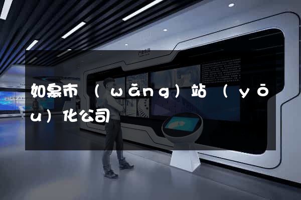 如皋市網(wǎng)站優(yōu)化公司