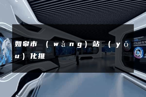 如皋市網(wǎng)站優(yōu)化推廣