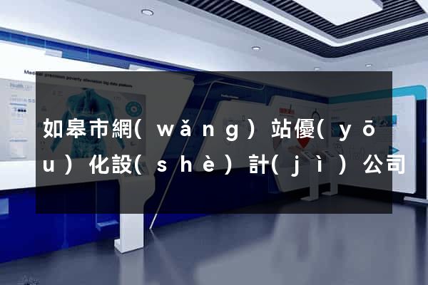 如皋市網(wǎng)站優(yōu)化設(shè)計(jì)公司
