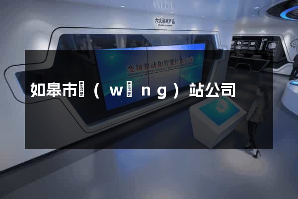 如皋市網(wǎng)站公司