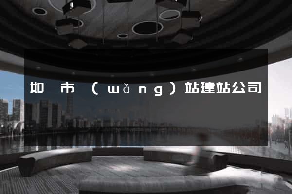 如皋市網(wǎng)站建站公司