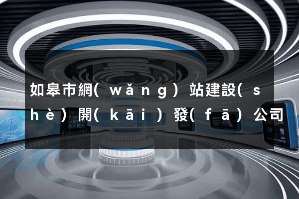 如皋市網(wǎng)站建設(shè)開(kāi)發(fā)公司