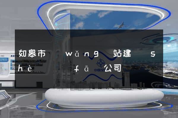 如皋市網(wǎng)站建設(shè)開發(fā)公司