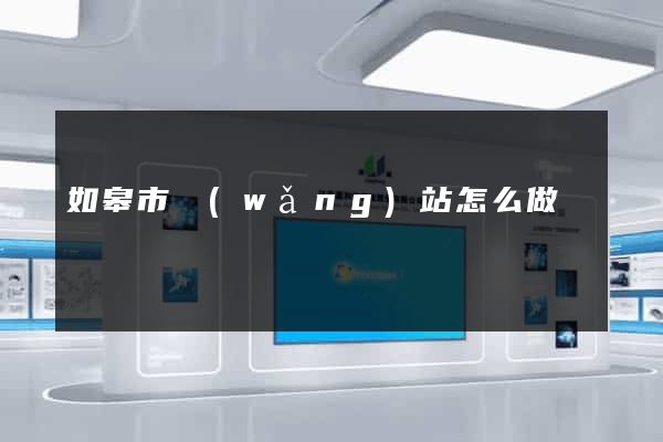 如皋市網(wǎng)站怎么做