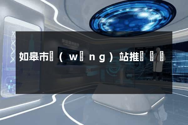 如皋市網(wǎng)站推廣營銷