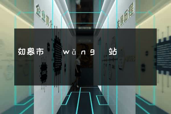 如皋市網(wǎng)站營銷