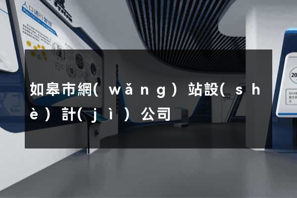 如皋市網(wǎng)站設(shè)計(jì)公司