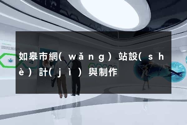如皋市網(wǎng)站設(shè)計(jì)與制作
