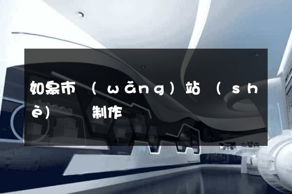 如皋市網(wǎng)站設(shè)計與制作