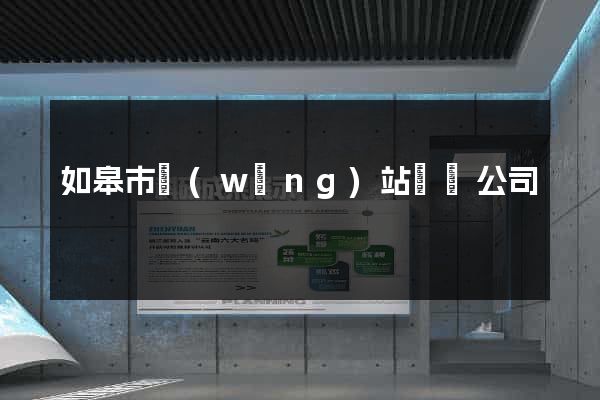 如皋市網(wǎng)站設計公司