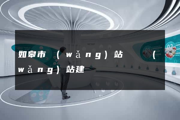 如皋市網(wǎng)站設計網(wǎng)站建設