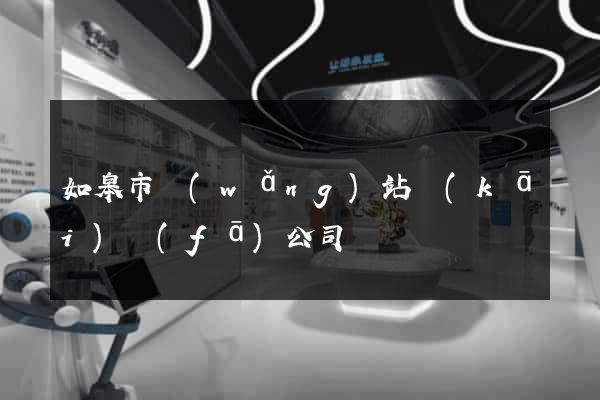 如皋市網(wǎng)站開(kāi)發(fā)公司