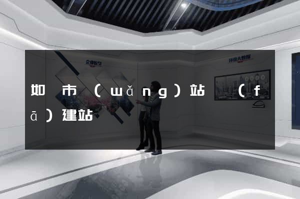 如皋市網(wǎng)站開發(fā)建站