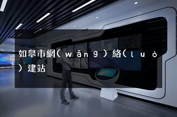 如皋市網(wǎng)絡(luò)建站