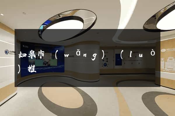 如皋市網(wǎng)絡(luò)推廣