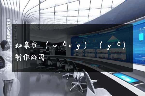 如皋市網(wǎng)頁(yè)制作公司