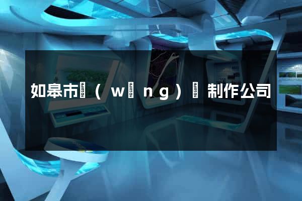 如皋市網(wǎng)頁制作公司