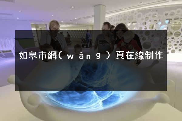 如皋市網(wǎng)頁在線制作